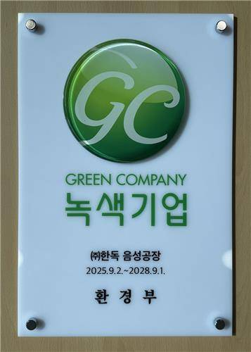 한독 녹색기업 현판 [한독 제공. 재판매 및 DB 금지]