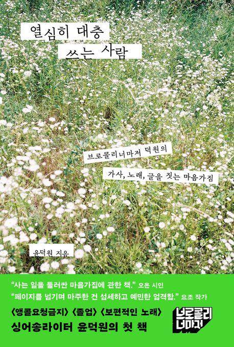 열심히 대충 쓰는 사람 [세미콜론 제공. 재판매 및 DB 금지]