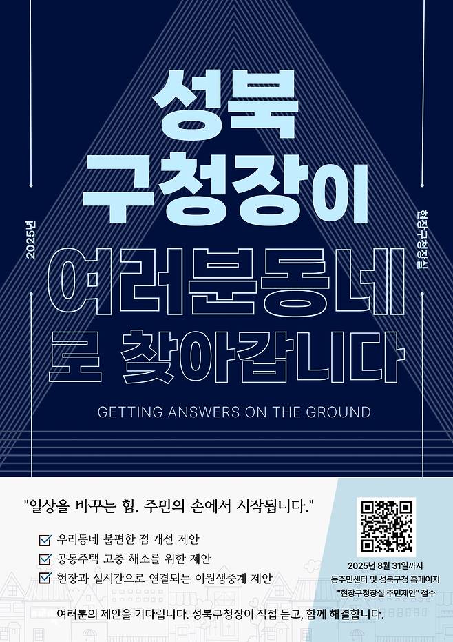 성북구 1일 현장구청장실 [성북구 제공. 재판매 및 DB 금지]