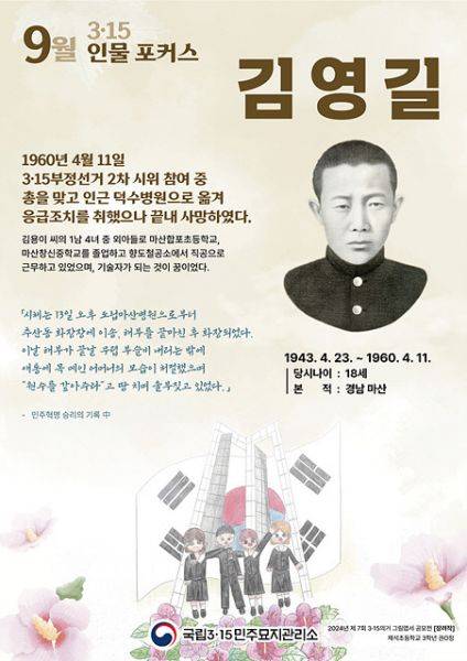 국립3·15민주묘지관리소가 3·15부정선거 2차 시위 참여 중 총상으로 사망한 '김영길 열사'를 9월 인물 포커스로 선정했다.