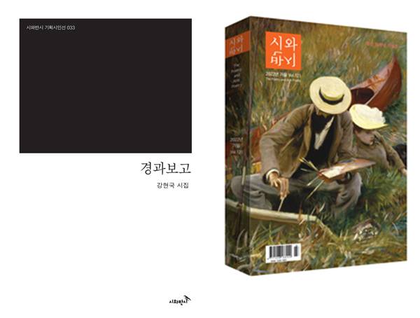 ▲ 왼쪽부터 시집 '경과보고'와 시 전문지 '시와반시'.