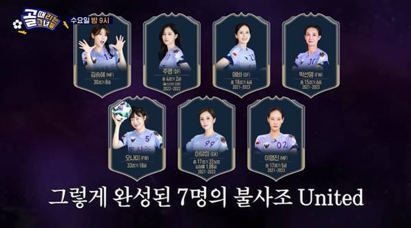 /사진=유튜브 채널&nbsp;'골 때리는 그녀들'에 공개된&nbsp; '[선공개] 불사조 United 7인 완전체 공개' 영상 캡처