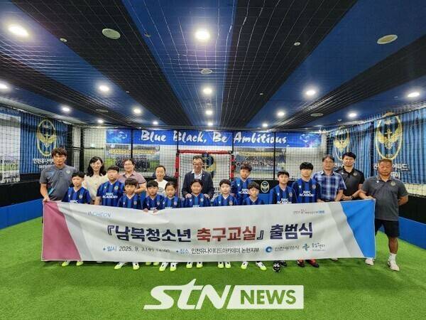 남북청소년축구교실 출정식 /사진=인천시
