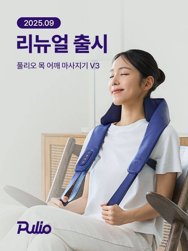 풀리오의 리뉴얼된 목 어깨 마사지기 V3