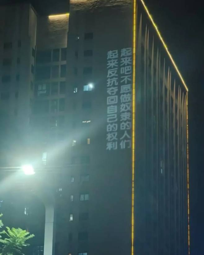 지난달 29일 밤, 인구 3000만 명의 충칭 시 한 고층건물 벽에 투사된 레이저빔 슬로건. "일어나라, 노예가 되기를 원치 않는 이들이여. 일어나 저항해 당신의 권리를 되찾아라"고 쓰였다./X