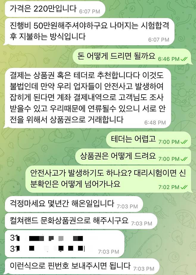 한국어능력시험(EPS-TOPIK) 대리 시험 업체와 텔레그램에서 주고받은 대화의 일부. /텔레그램 캡처