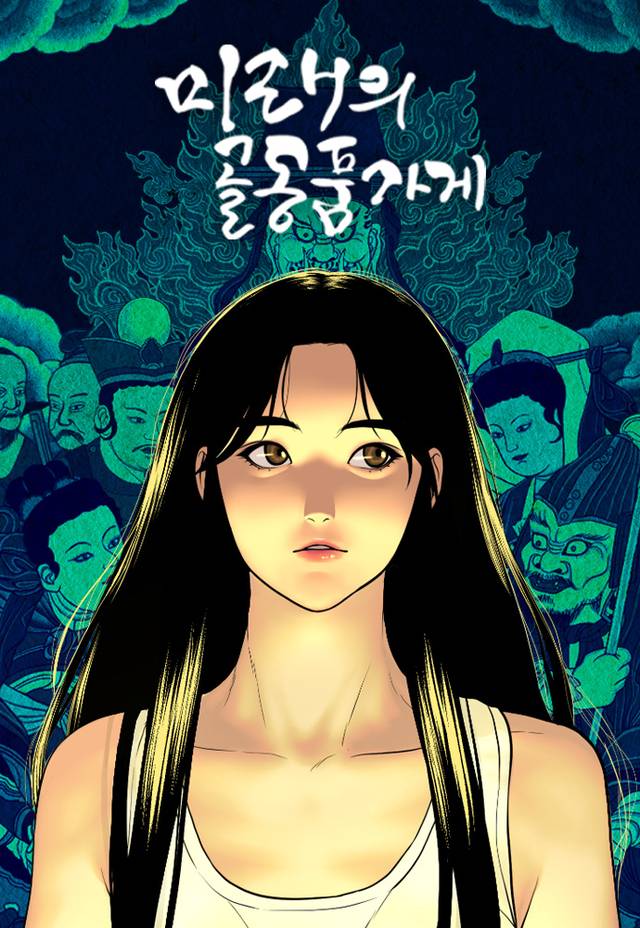 네이버웹툰 ‘미래의 골동품 가게’ 표지. 네이버웹툰 제공