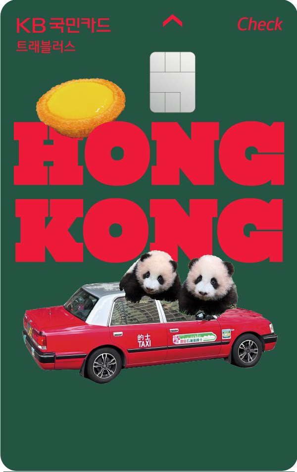 KB국민 트래블러스 체크카드 홍콩 에디션 카드 이미지. [KB국민카드 제공]