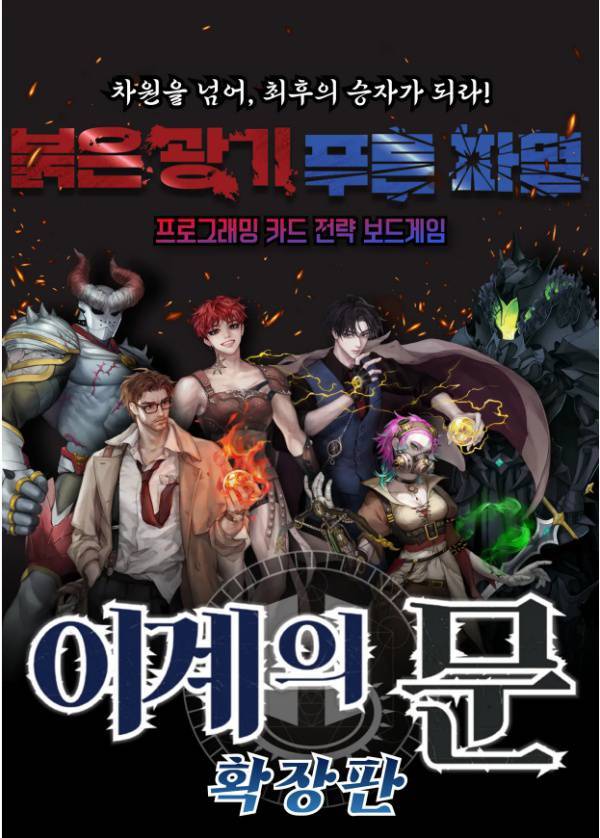 이계의 문 확장판