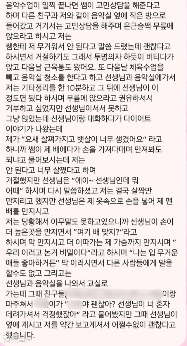교사한테 성추행 피해를 당한 학생이 쓴 진술서 일부 내용. 피해자 측 제공