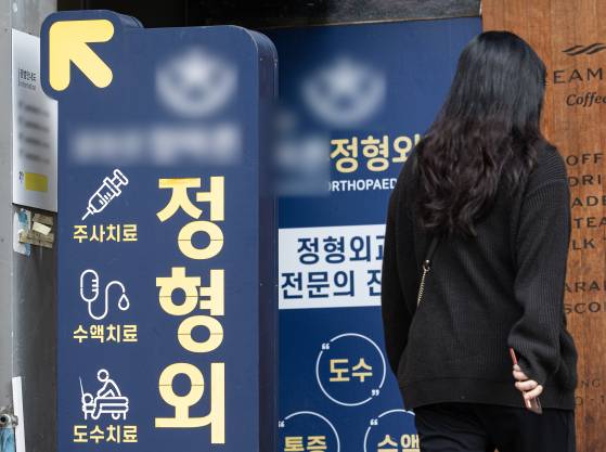 서울 시내의 한 정형외과의 모습. 뉴스1