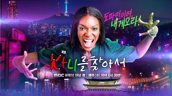 ▲ MBC 유튜브 콘텐츠 '카니를 찾아서' 포스터. 사진=MBC 제공.