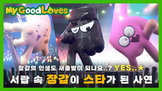 에쓰오일(S-OIL), 나만의 주유장갑 ‘My GoodLOVES’ 캠페인 영상./사진제공=에쓰오일