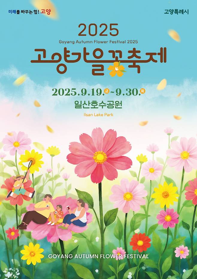 고양 가을꽃축제 포스터. /사진제공=고양시