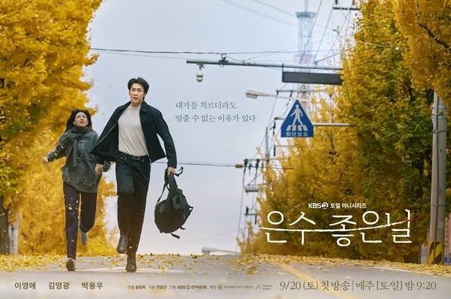 사진=KBS 2TV ‘은수 좋은 날’