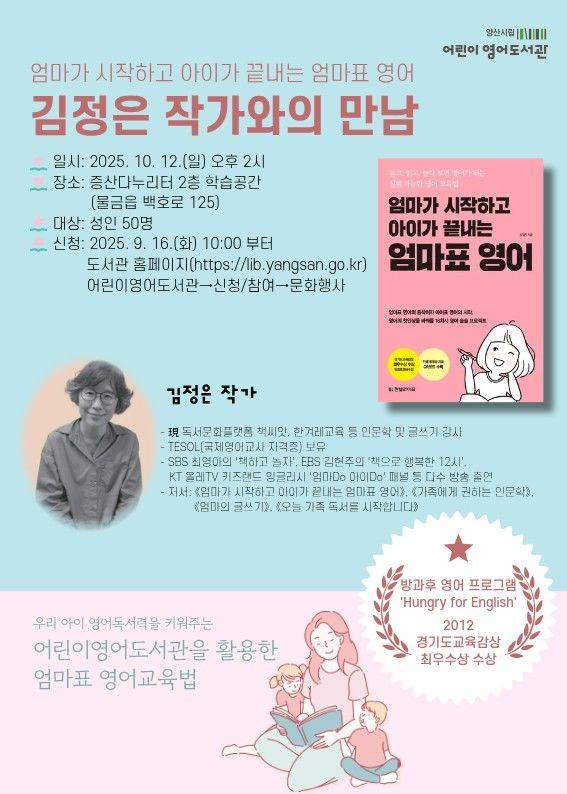 [양산=뉴시스] 엄마가 시작하고 아이가 끝내는 엄마표 영어의 저자 김정은 작가를 초청 안내문. (사진=양산시 제공) 2025.09.03. photo@newsis.com *재판매 및 DB 금지