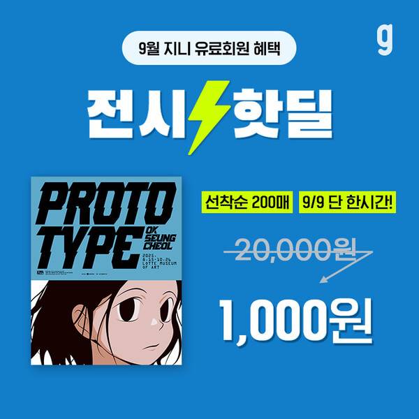 ▲ KT지니뮤직과 롯데뮤지엄은 제휴를 맺고 음악플랫폼 지니뮤직 유료회원을 대상으로 '옥승철: 프로토타입 PROTOTYPE' 전시 핫딜을 단독으로 진행한다. '옥승철: 프로토타입 PROTOTYPE' 전시회 프로모션 이미지. 제공|KT지니뮤직