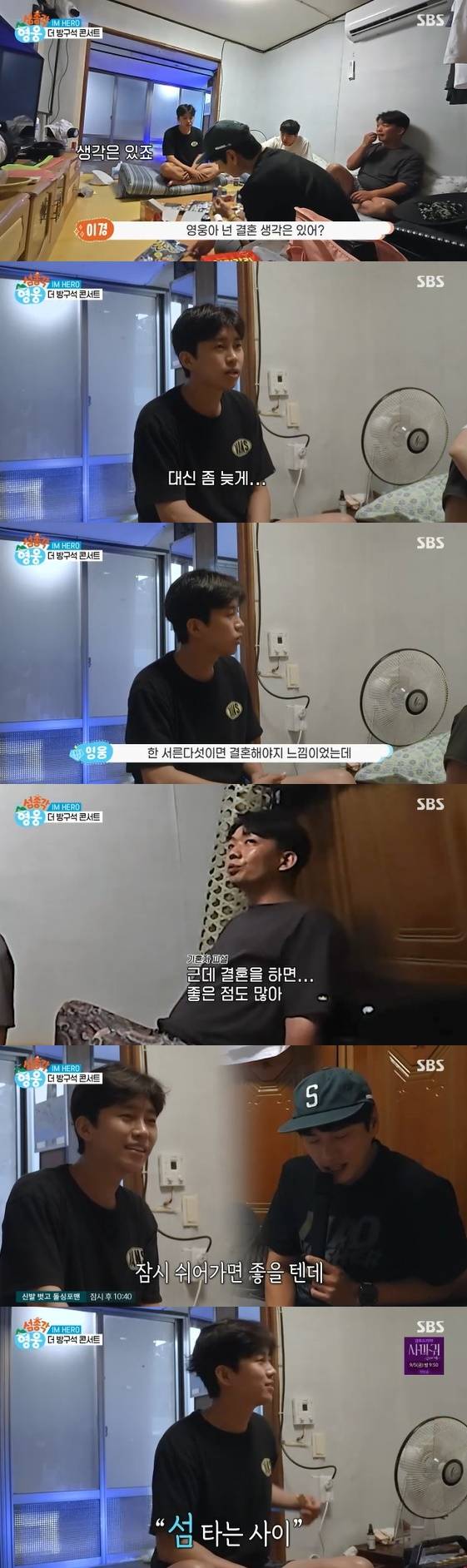 /사진=SBS 예능 프로그램 '섬총각 영웅' 방송화면