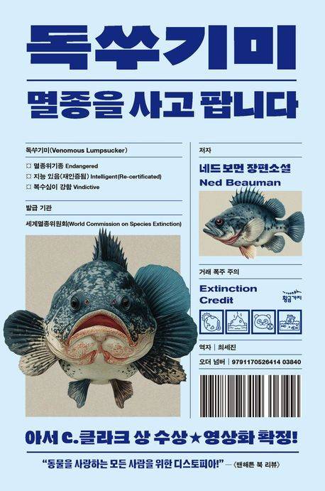 '독쑤기미: 멸종을 사고 팝니다' 표지 이미지 [황금가지 제공. 재판매 및 DB 금지]