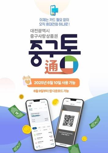 중구통 홍보물 [대전 중구 제공. 재판매 및 DB 금지]