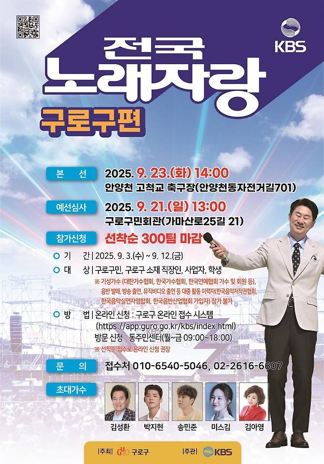 전국노래자랑 구로구편 안내 [구로구 제공. 재판매 및 DB 금지]