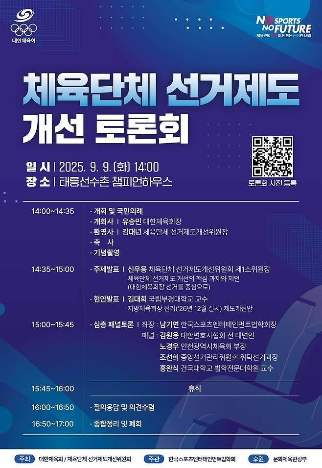 대한체육회 체육단체 선거제도 개선 토론회 포스터 [대한체육회 제공. 재판매 및 DB 금지]