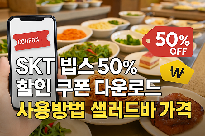 skt 빕스 할인 쿠폰 다운로드 사용방법 샐러드바 가격