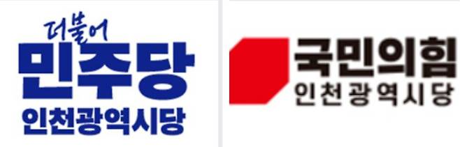 ▲&nbsp;더불어민주당 인천시당과 국민의힘 인천시당 로고.