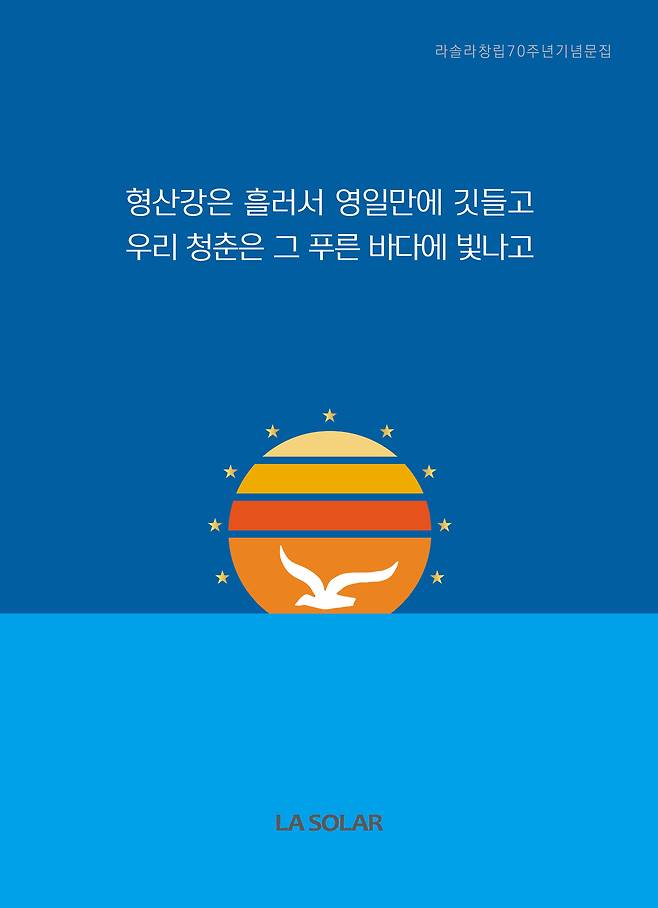 라솔라 창립 70주년 기념문집 표지. /라솔라 제공