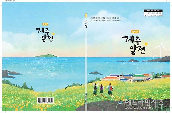 제주의 정체성과 가치를 담은 통합 중학교 교과서 '제주 알젠' 표지. (사진=제주도교육청)&nbsp;