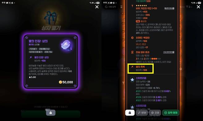 - 장비 슬롯을 강화하는 별의 인장 "장비 툴팁에 '별의 축복'이라고 표시된다"