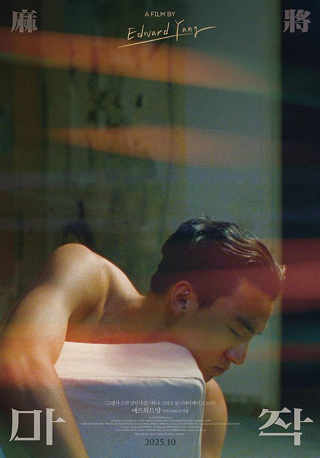 영화 '마작' 포스터