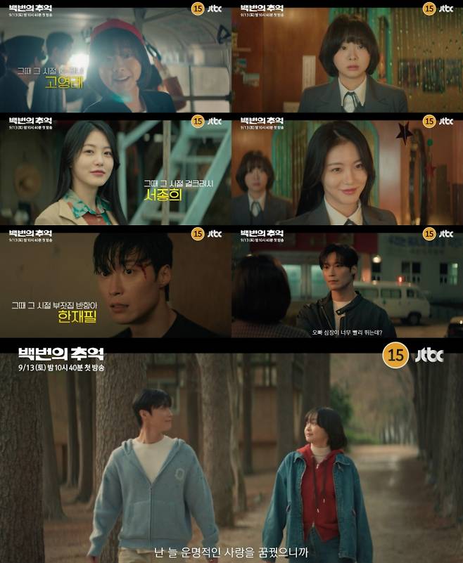 ‘백번의 추억’ 뉴트로 청춘 키워드 공개 (제공: JTBC)