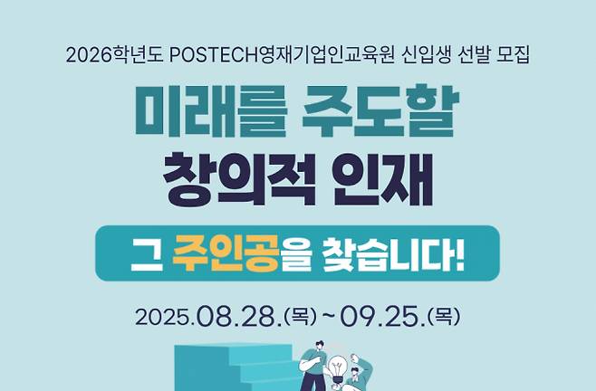 포스텍 영재기업인교육원 신입생 선발 포스터. 포스텍 제공.