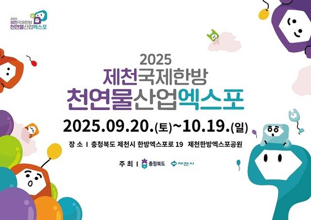 2025 제천국제한방천연물산업엑스포 행사 포스터 이미지