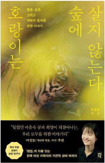 호랑이는 숲에 살지 않는다·임정은 지음·다산초당 발행·320쪽·2만원