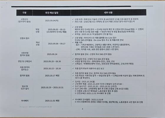 KG모빌리티의 '2025 기술직 트레이드 일정'. 신청 가능한 재직자 자격과 채용 대상이 되는 자녀의 기준 등이 명시돼있다. 현재 해당 사진은 직장인 온라인 커뮤니티 '블라인드' 등 다양한 온라인 커뮤니티에 게재돼있는 상태다. 사진 독자 제공
