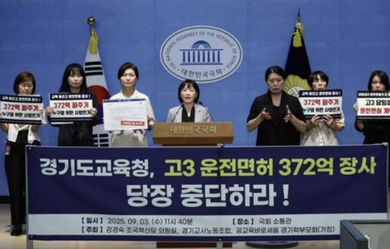 3일 서울 영등포구 국회 소통관에서 경기교사노동조합이 고3 학생들에게 운전면허 비용을 지원하는 사업 중단을 촉구하고 있다. 사진 경기교사노조