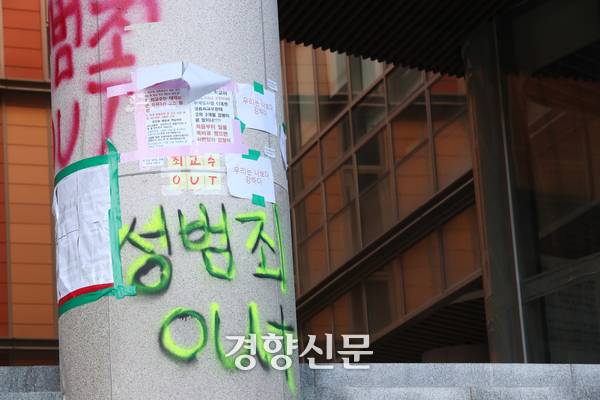 지난해 11월17일 서울 노원구 서울여자대학교 교정 건물 외벽과 바닥에  ‘성범죄 OUT’ ‘성범죄 교수 처벌하라’ 등의 규탄 문구와 메모 등이 적혀 있다. 정지윤 선임기자