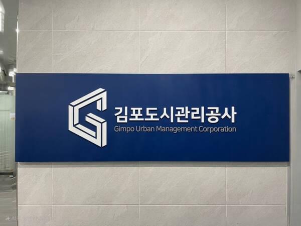 김포도시관리공사 엠블럼. 김포도시관리공사 제공