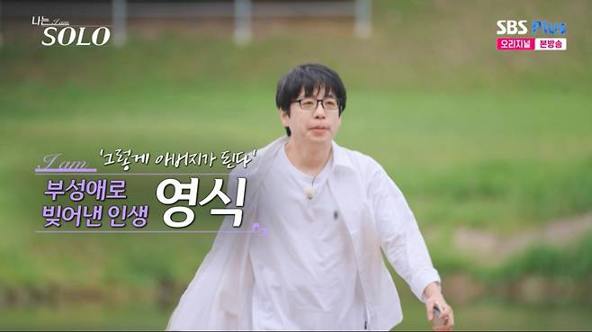 28기 영식이 딸의 권유로 솔로나라를 찾았다. /사진=SBS Plus·ENA '나는 솔로' 캡처
