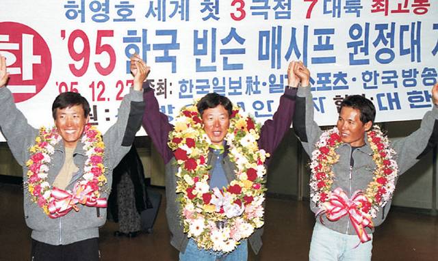 세계 3대 극지점과 7대륙 최고봉 등정이라는 신기록을 세운 뒤 1995년 12월 27일 김포공항으로 귀국한 산악인 허영호(가운데) 씨와 원정대.   자료 사진