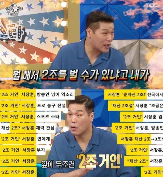 농구선수 출신 방송인 서장훈이 '2조 재산설' 소문에 대해 해명했다./ MBC '라디오스타'