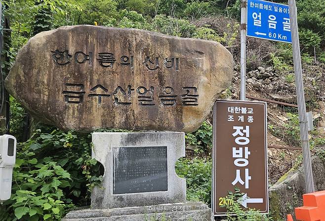 금수산 얼음골 표지판