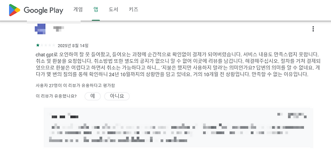 챗GPT 사칭앱에 대한 이용자 리뷰 [구글플레이 캡처]