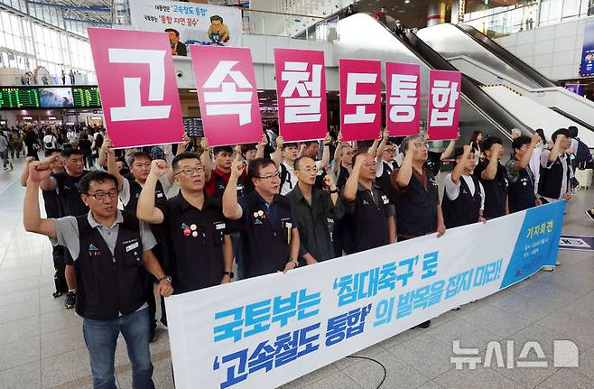 [서울=뉴시스] 홍효식 기자 = 철도노조 조합원들이 4일 서울역에서 고속철도 통합을 지연하는 국토교통부 규탄 기자회견을 하고 있다. 2025.09.04. yesphoto@newsis.com