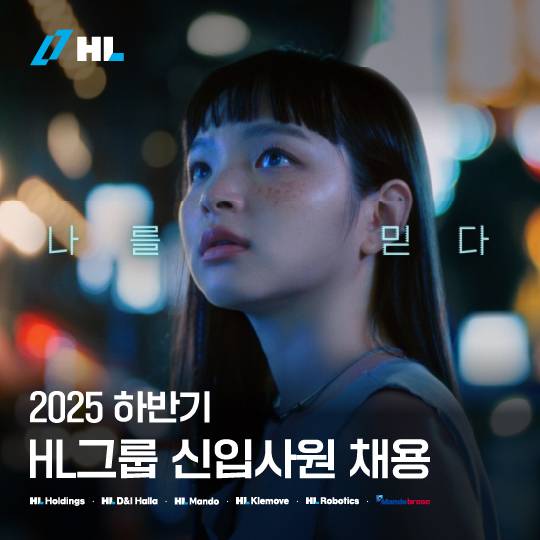 2025 하반기 HL그룹 신입사원 채용 이미지. 사진 제공=HL그룹