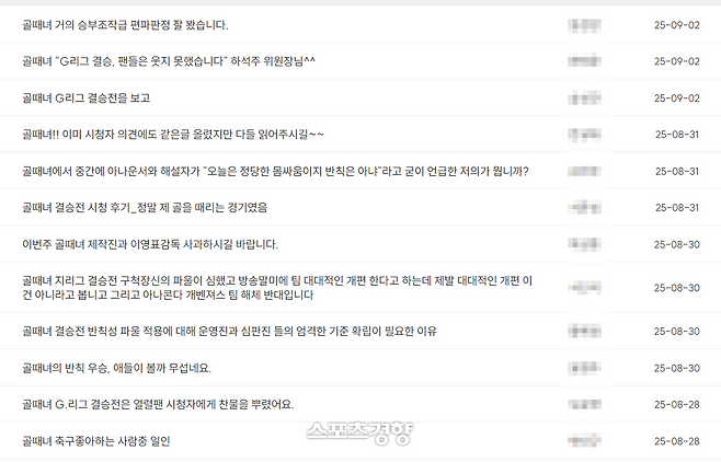 관련 항의가 이어지고 있는 ‘골때녀’ 시청자 게시판. 홈페이지 캡처