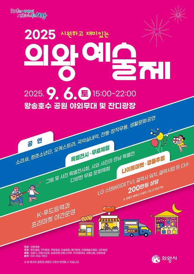 '2025 의왕예술제' 포스터=의왕시