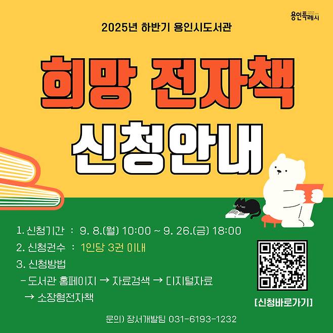 희망 전자책 신청 포스터. 사진=용인시